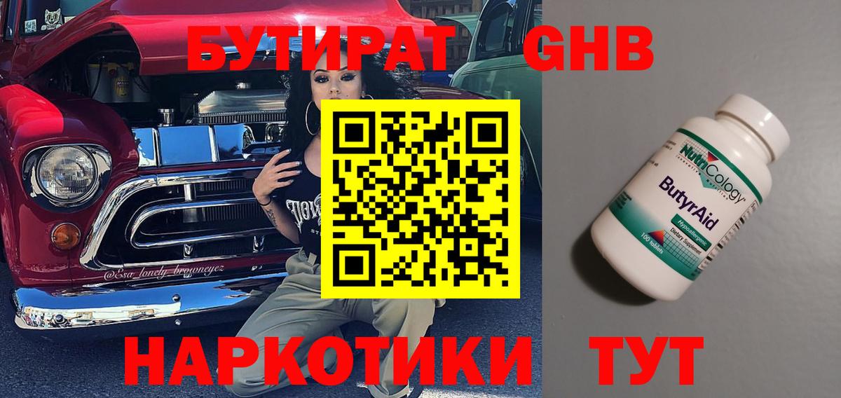 БУТИРАТ бутандиол  Вход с VPN  Россия 